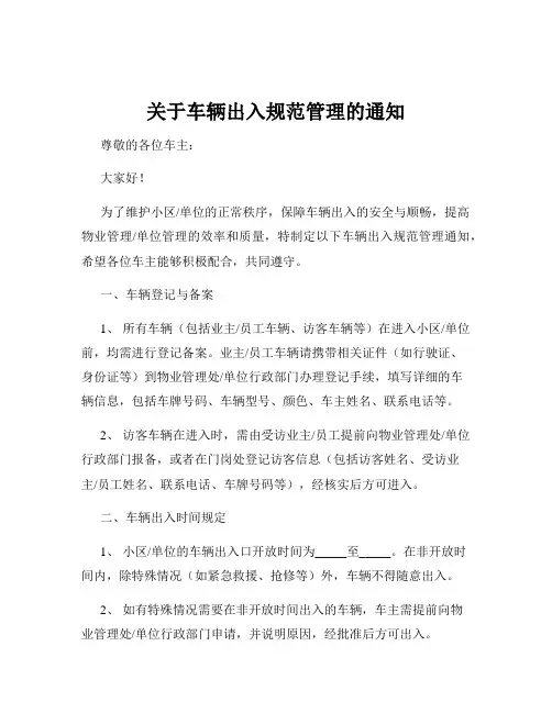 关于车辆出入规范管理的通知