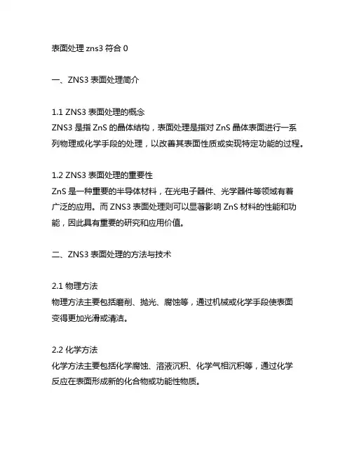 表面处理zns3符合90010