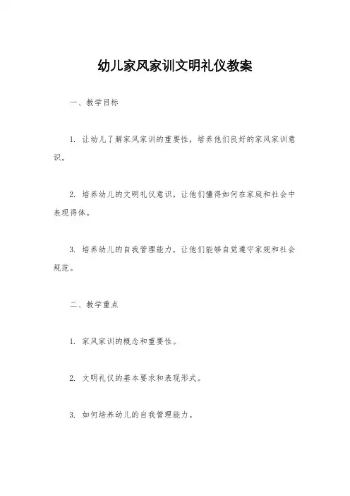 幼儿家风家训文明礼仪教案