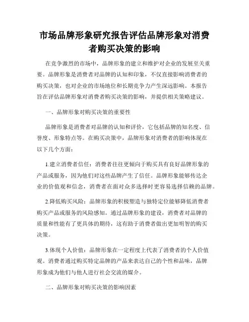 市场品牌形象研究报告评估品牌形象对消费者购买决策的影响
