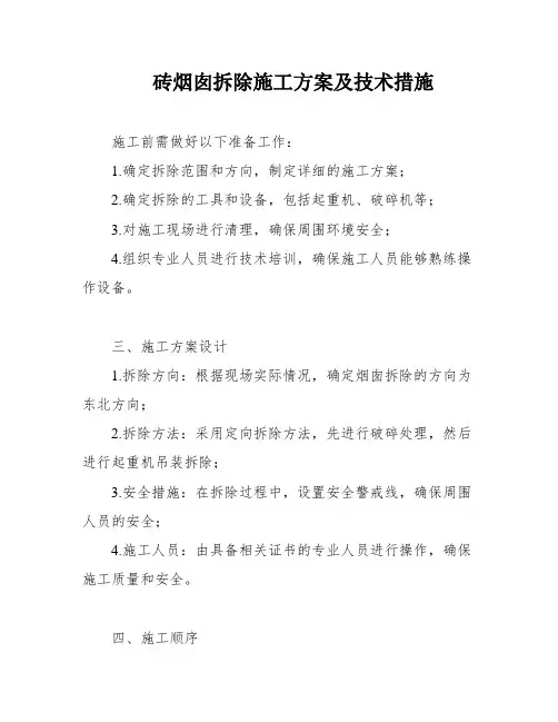 砖烟囱拆除施工方案及技术措施