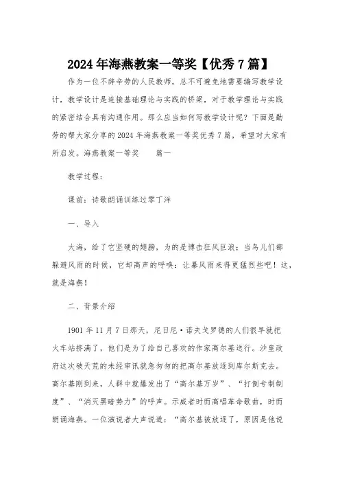 2024年海燕教案一等奖【优秀7篇】