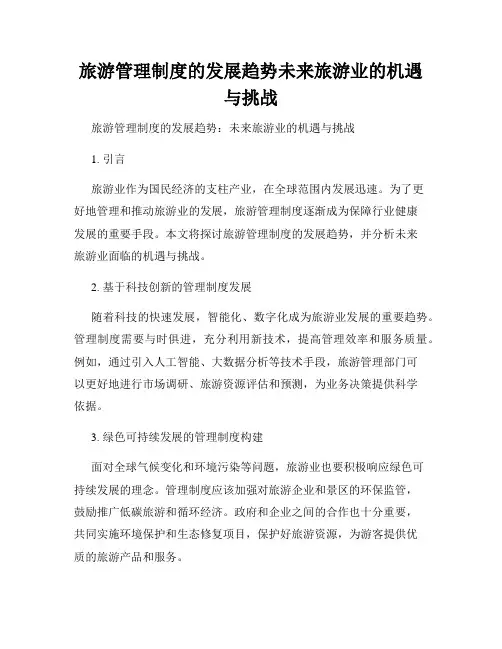 旅游管理制度的发展趋势未来旅游业的机遇与挑战