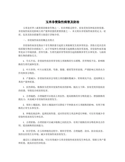 玉米非侵染性病害及防治