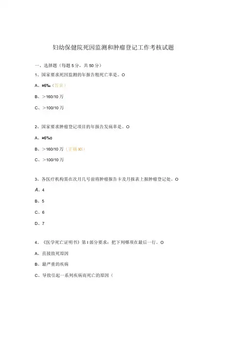 妇幼保健院死因监测和肿瘤登记工作考核试题