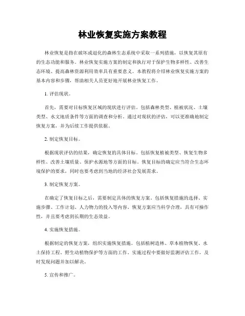 林业恢复实施方案教程