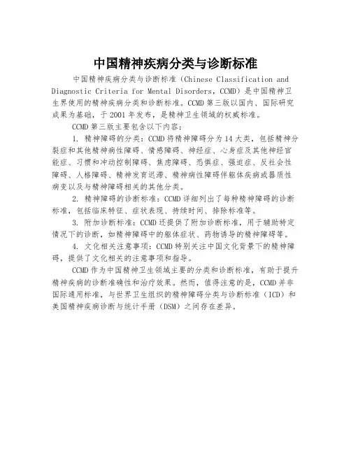 中国精神疾病分类与诊断标准