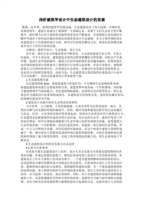 浅析建筑学设计中生态建筑设计的发展