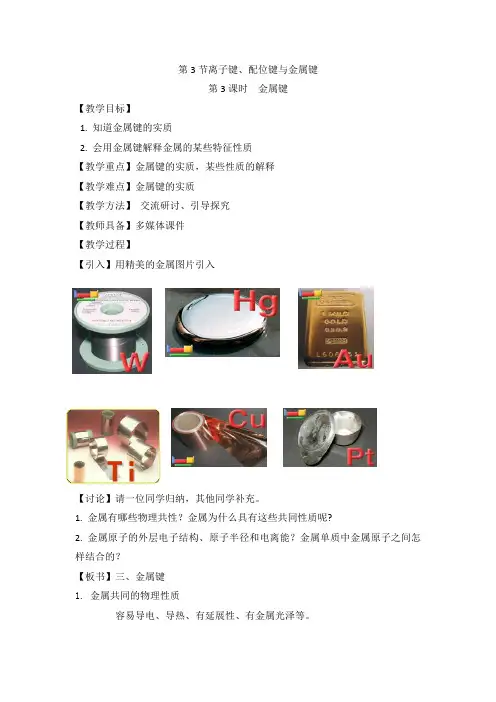 鲁科版高中化学选修三2.3《离子键、配位键与金属键》第三课时教案