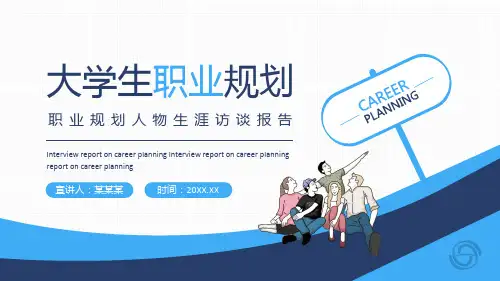 大学生职业规划人物生涯访谈报告PPT