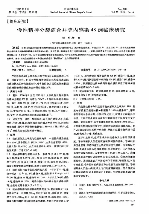 慢性精神分裂症合并院内感染48例临床研究