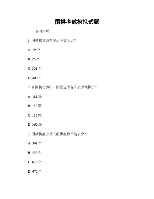 围棋考试模拟试题