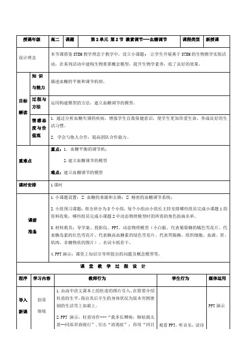 高中生物人教版高中必修3 稳态与环境第2章 动物和人体生命活动的调节血糖平衡调节教学设计