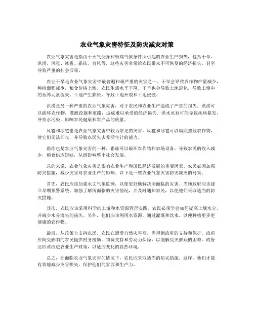 农业气象灾害特征及防灾减灾对策