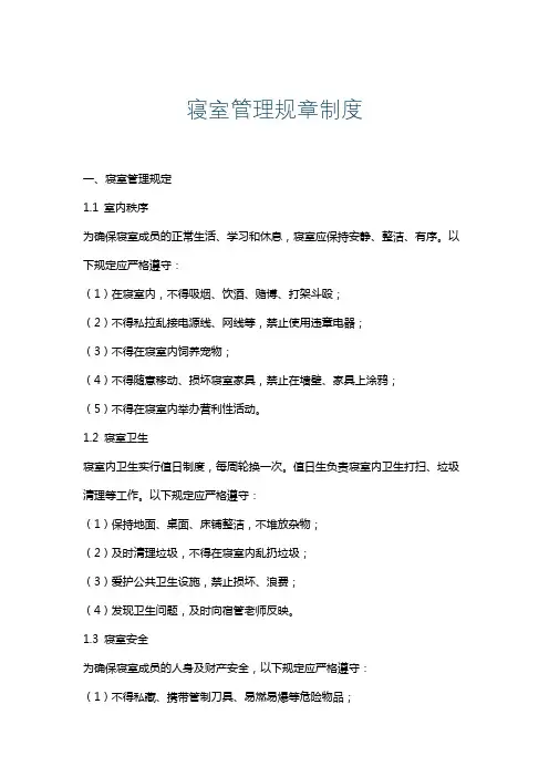 寝室管理规章制度