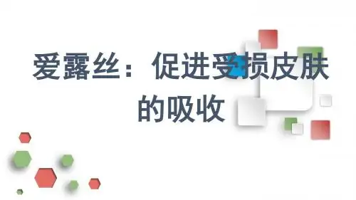 爱露丝：促进受损皮肤的吸收