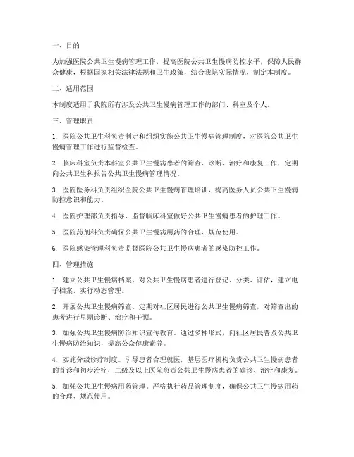 医院公共卫生慢病管理制度