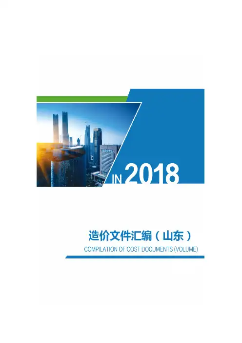 山东-造价文件汇编