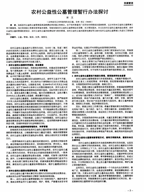 农村公益性公墓管理暂行办法探讨