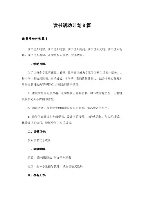 读书活动计划8篇