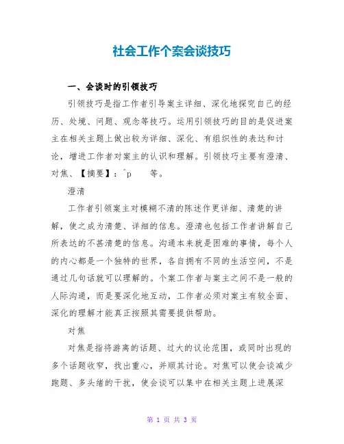 社会工作个案会谈技巧