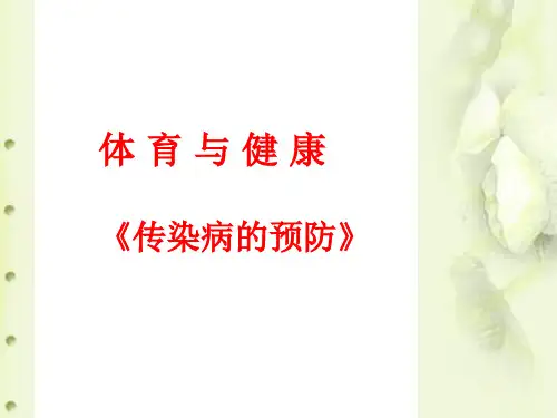 《传染病及其预防》课件
