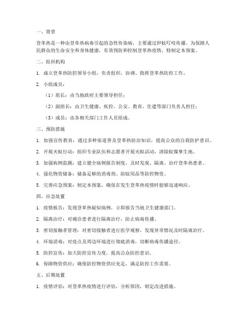 登革热安全应急预案