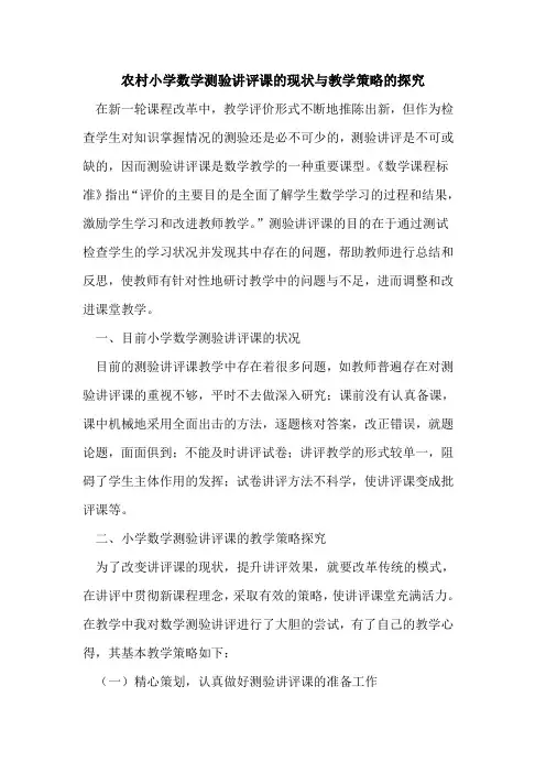 农村小学数学测验讲评课的现状与教学策略的探究