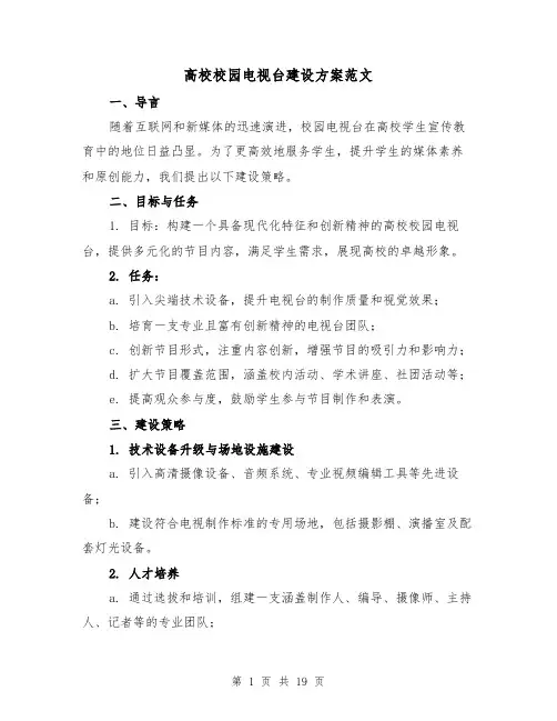 高校校园电视台建设方案范文（7篇）