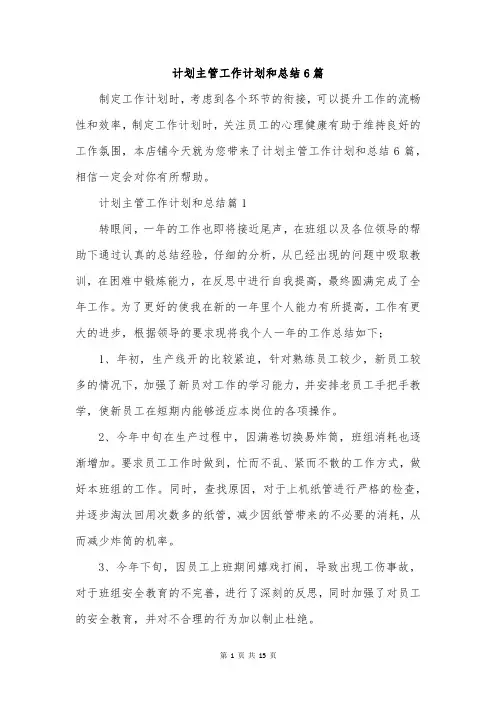 计划主管工作计划和总结6篇