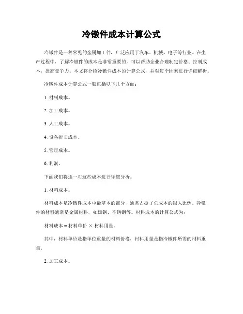 冷镦件成本计算公式