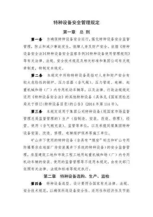 特种设备安全管理规定