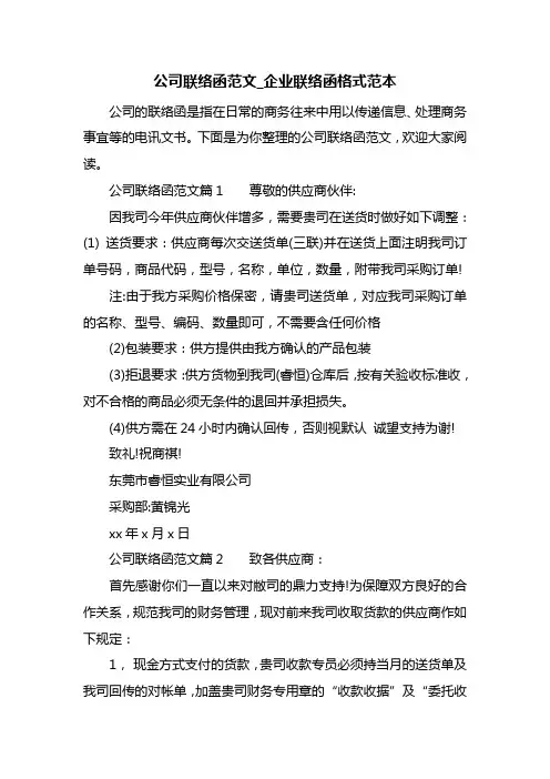 最新公司联络函范文_企业联络函格式范本