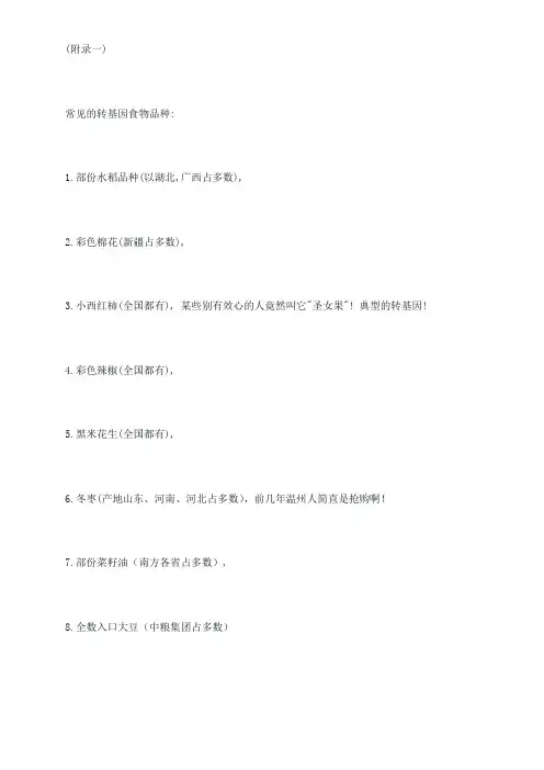 常见的转基因食物品种
