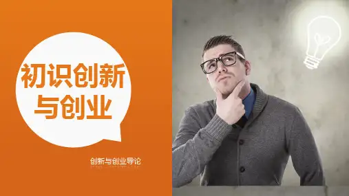 《从零到卓越——创新与创业导论》第一章
