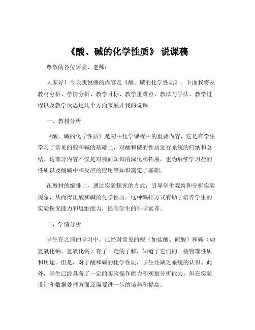 《酸、碱的化学性质》 说课稿