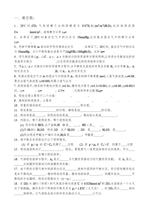 化工原理吸收复习题(精品资料)