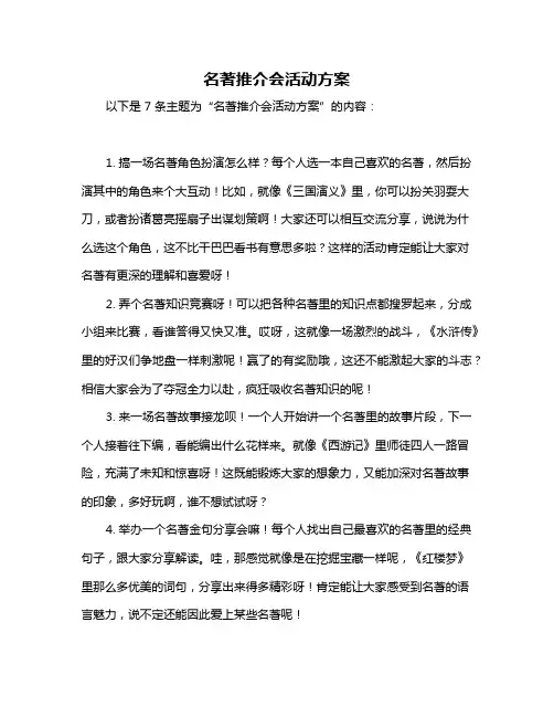 名著推介会活动方案