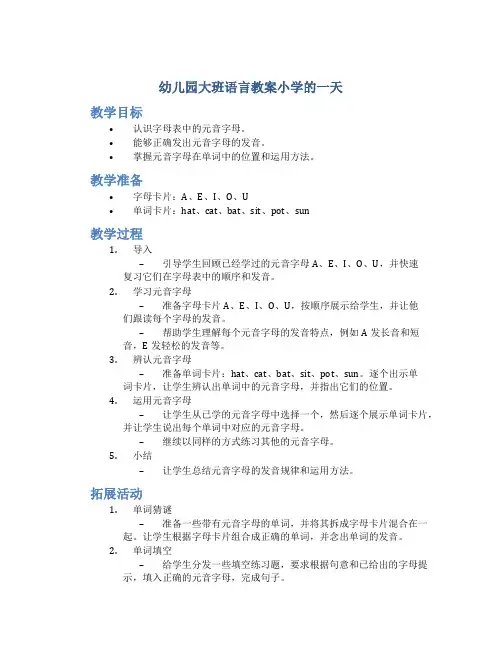 幼儿园大班语言教案小学的一天