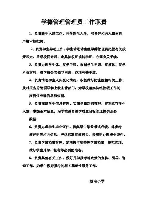 学籍管理管理员工作职责