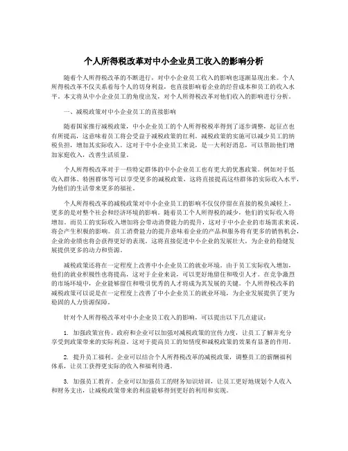 个人所得税改革对中小企业员工收入的影响分析