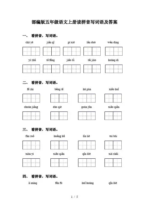 部编版五年级语文上册读拼音写词语及答案