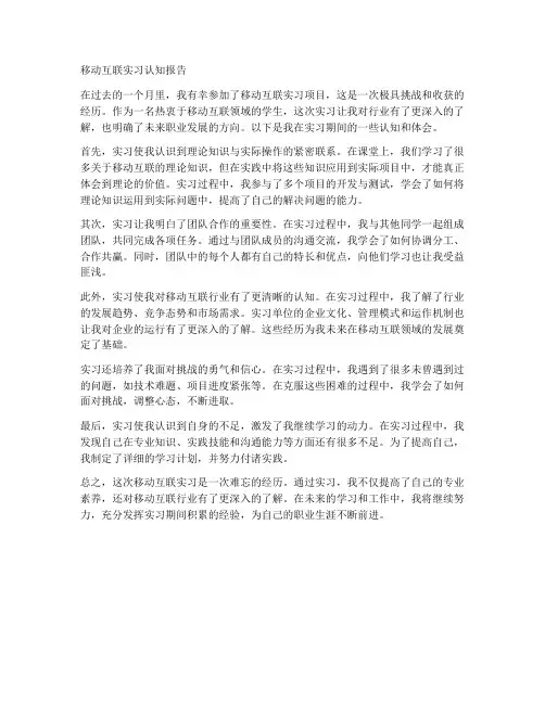 移动互联实习认知报告