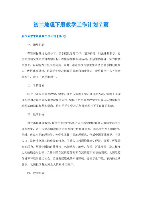初二地理下册教学工作计划7篇