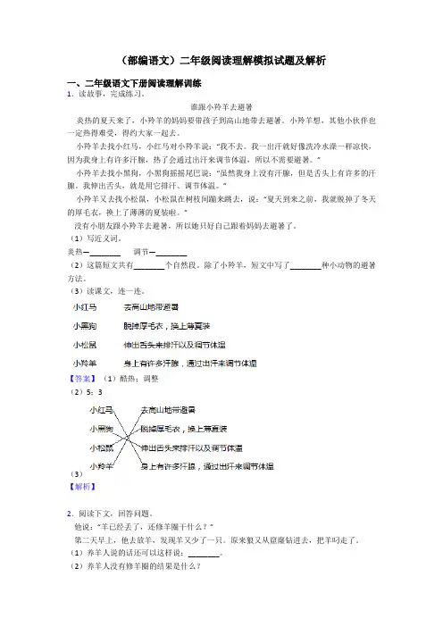 二年级(部编语文)二年级阅读理解模拟试题及解析