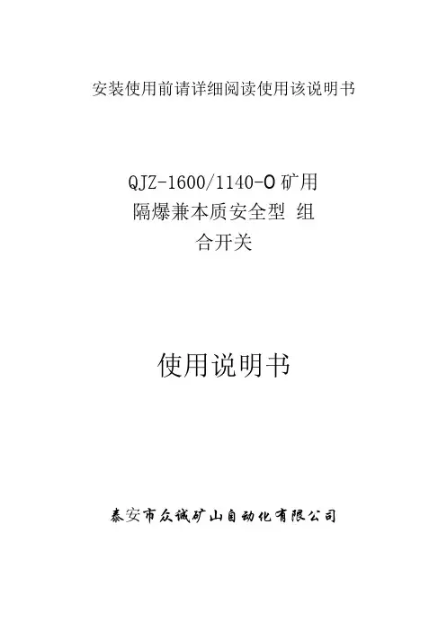 众诚矿山自动化组合开关1140说明书