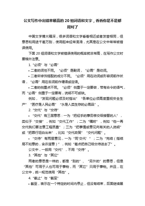 公文写作中出错率最高的20组词语和文字，看看你是不是都用对了
