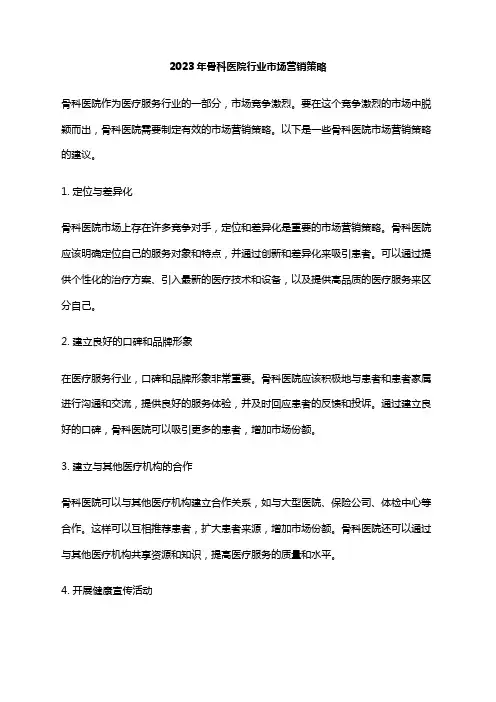 2023年骨科医院行业市场营销策略