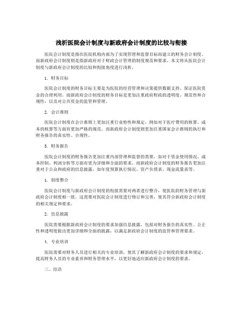 浅析医院会计制度与新政府会计制度的比较与衔接