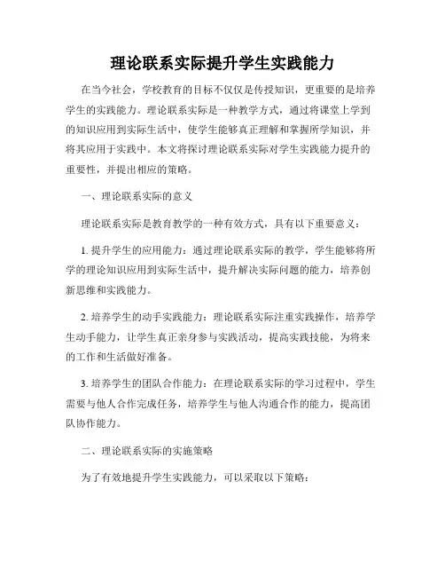 理论联系实际提升学生实践能力